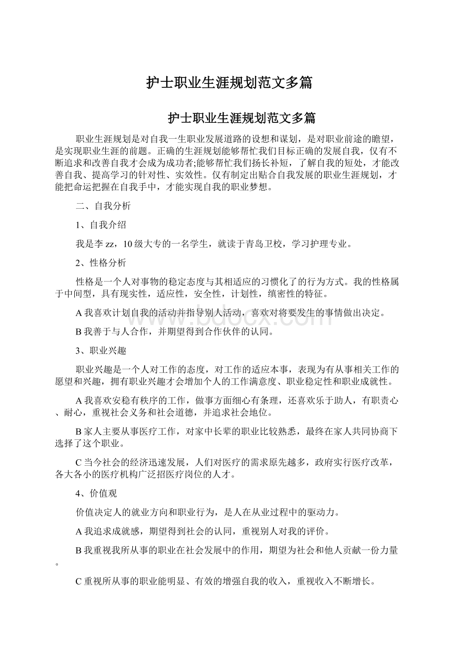 护士职业生涯规划范文多篇Word文件下载.docx