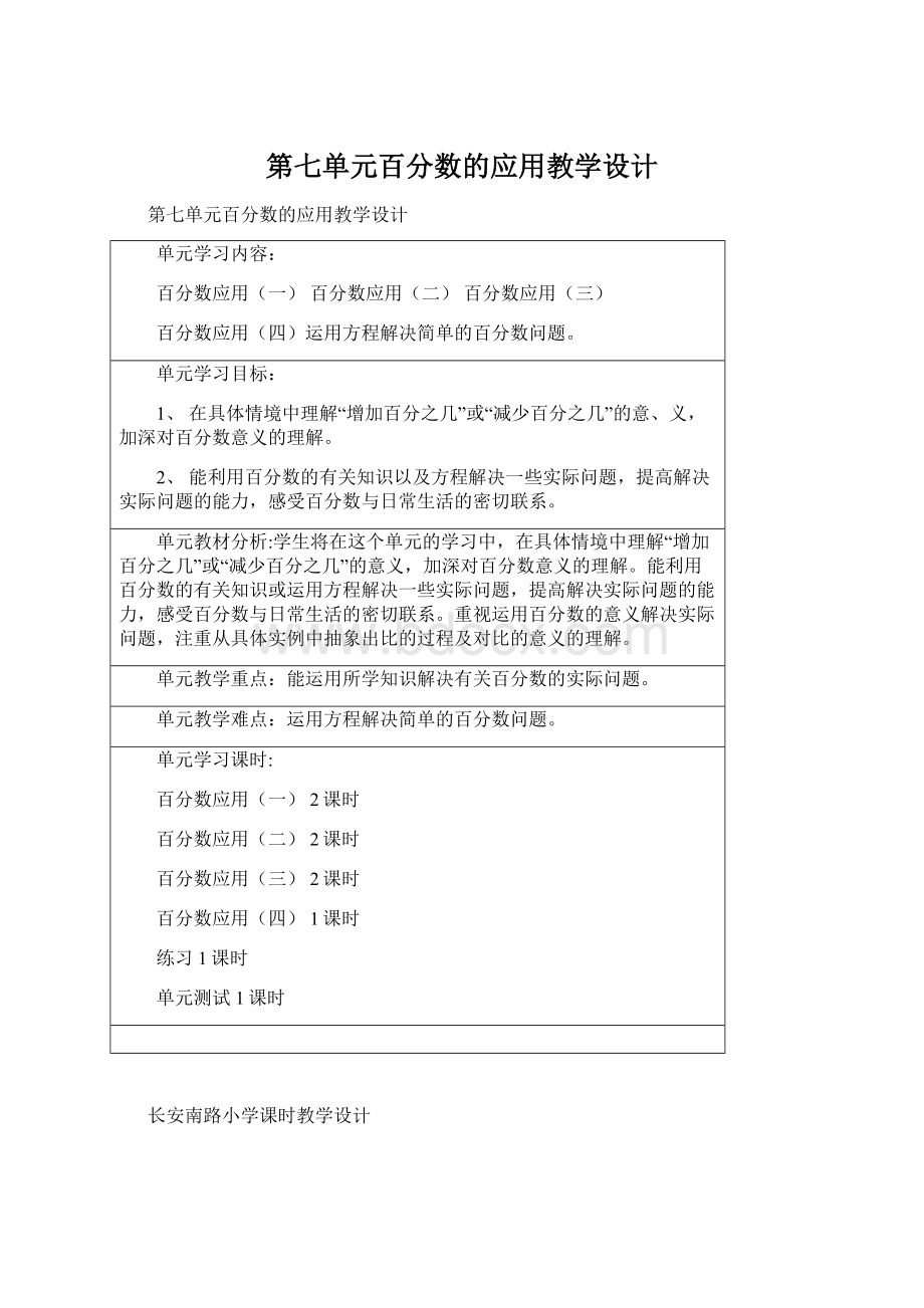 第七单元百分数的应用教学设计.docx_第1页