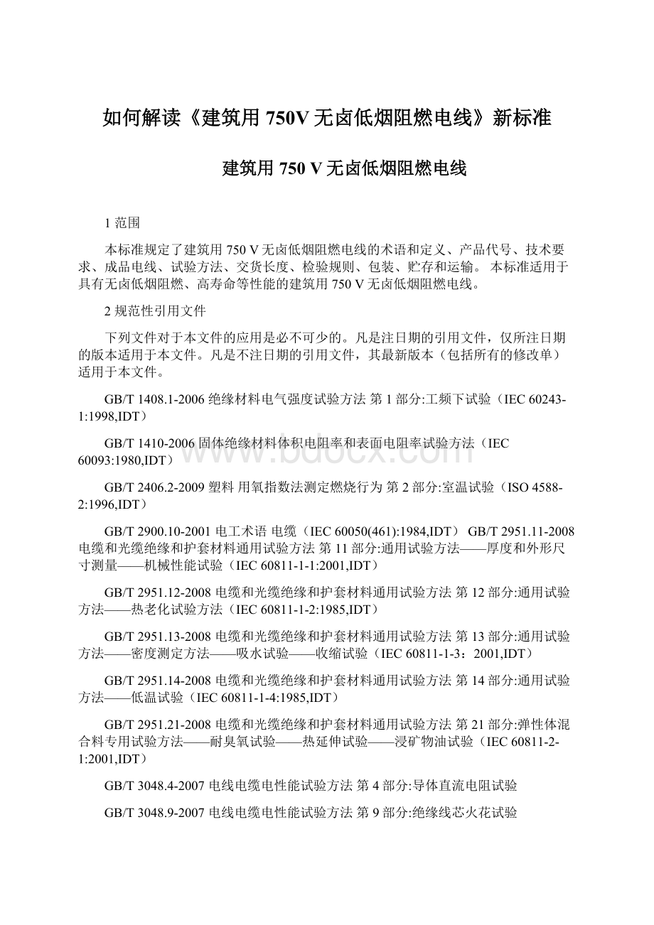 如何解读《建筑用750V无卤低烟阻燃电线》新标准Word文件下载.docx