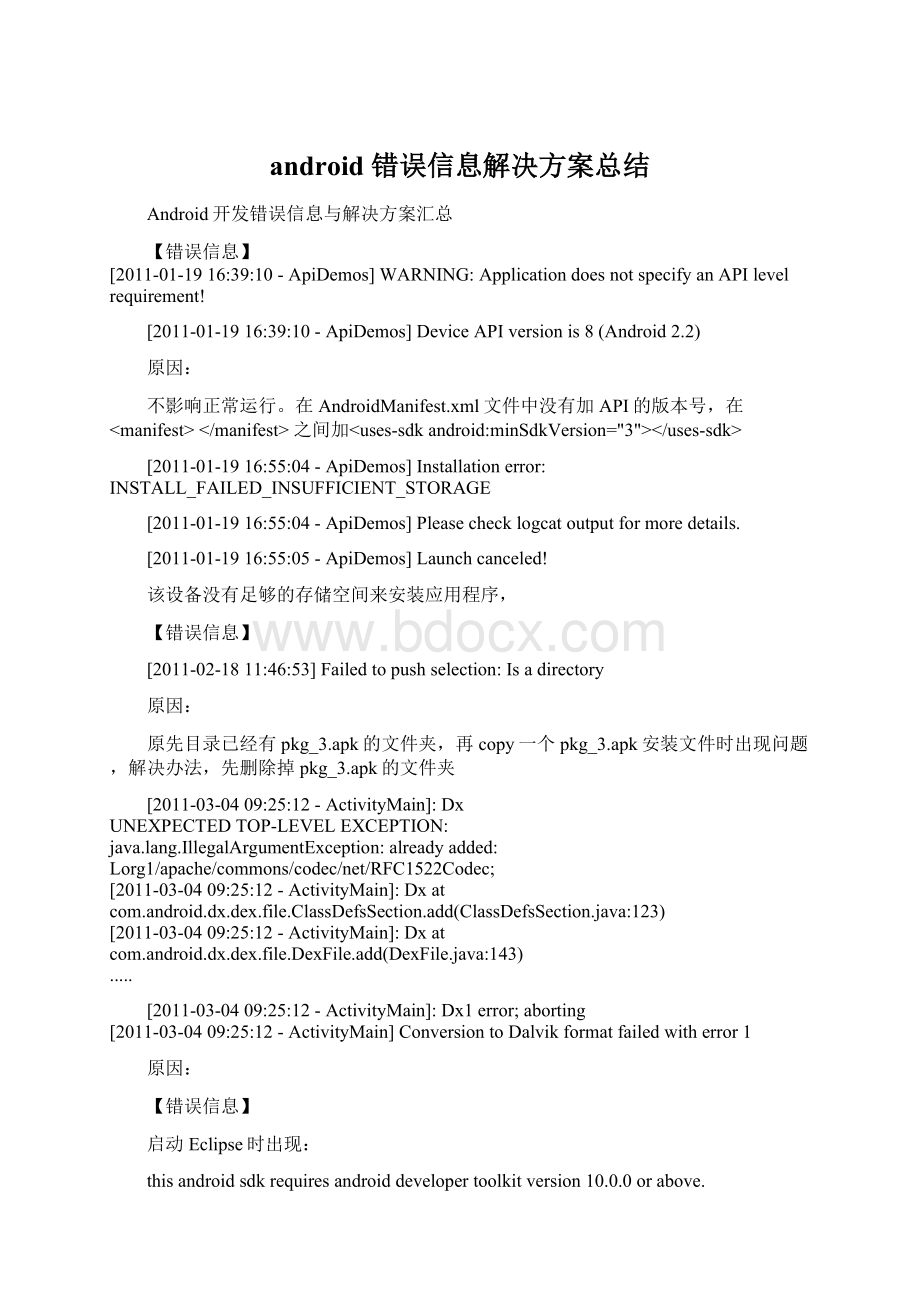 android 错误信息解决方案总结.docx_第1页