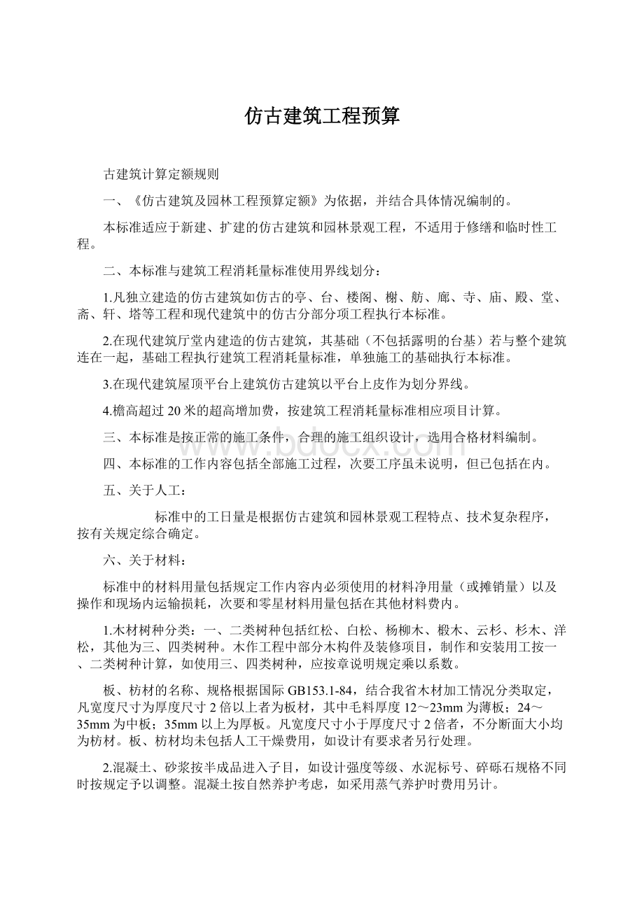 仿古建筑工程预算Word格式文档下载.docx_第1页