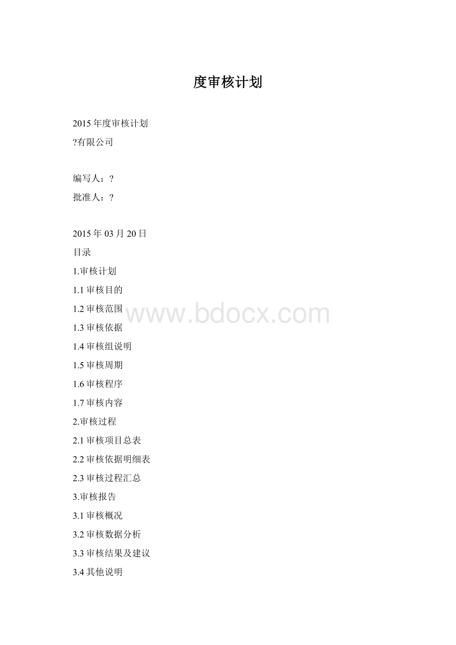 度审核计划.docx