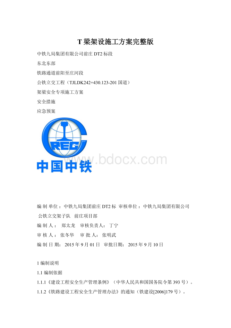 T梁架设施工方案完整版Word文档下载推荐.docx_第1页