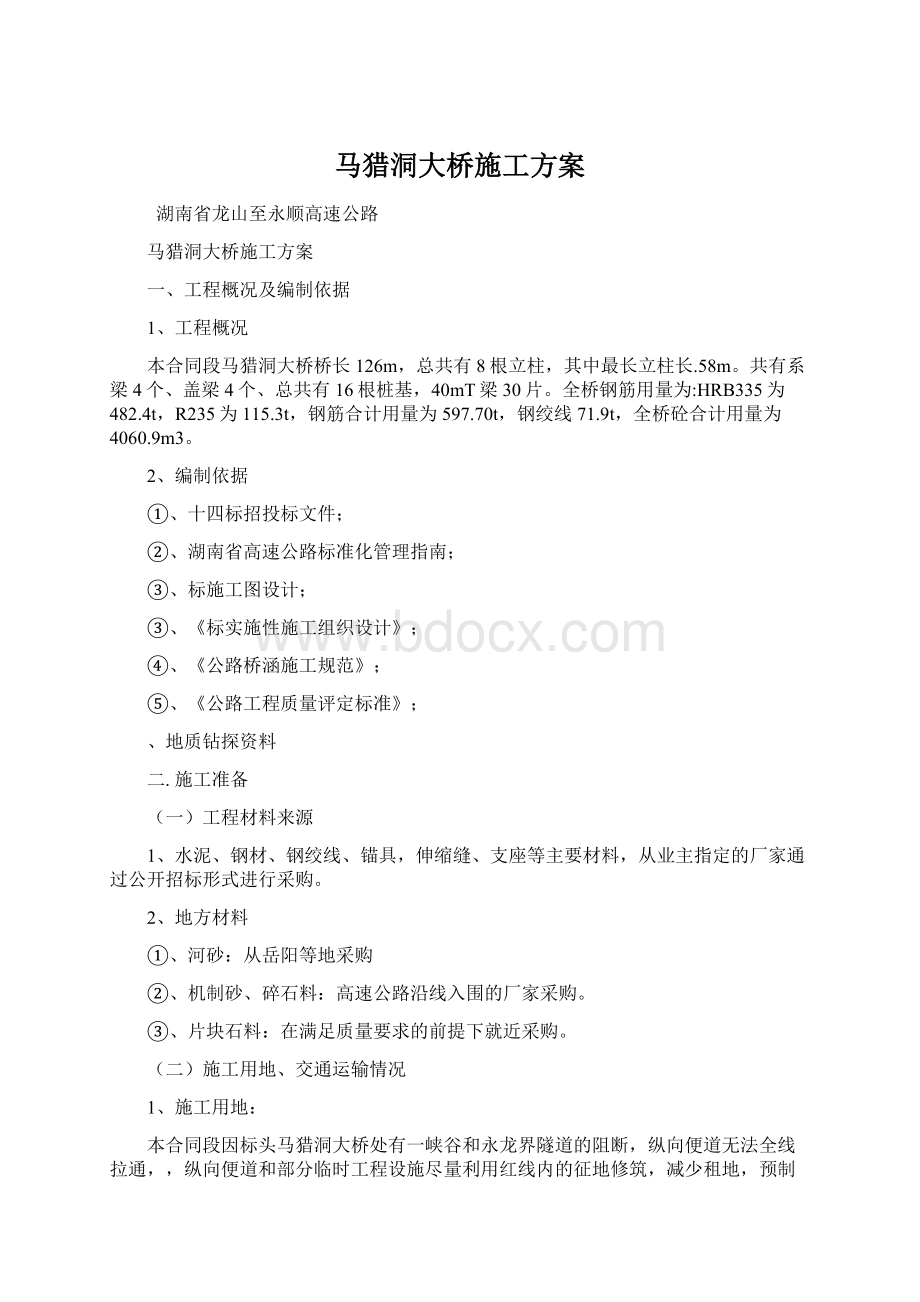 马猎洞大桥施工方案Word格式文档下载.docx_第1页