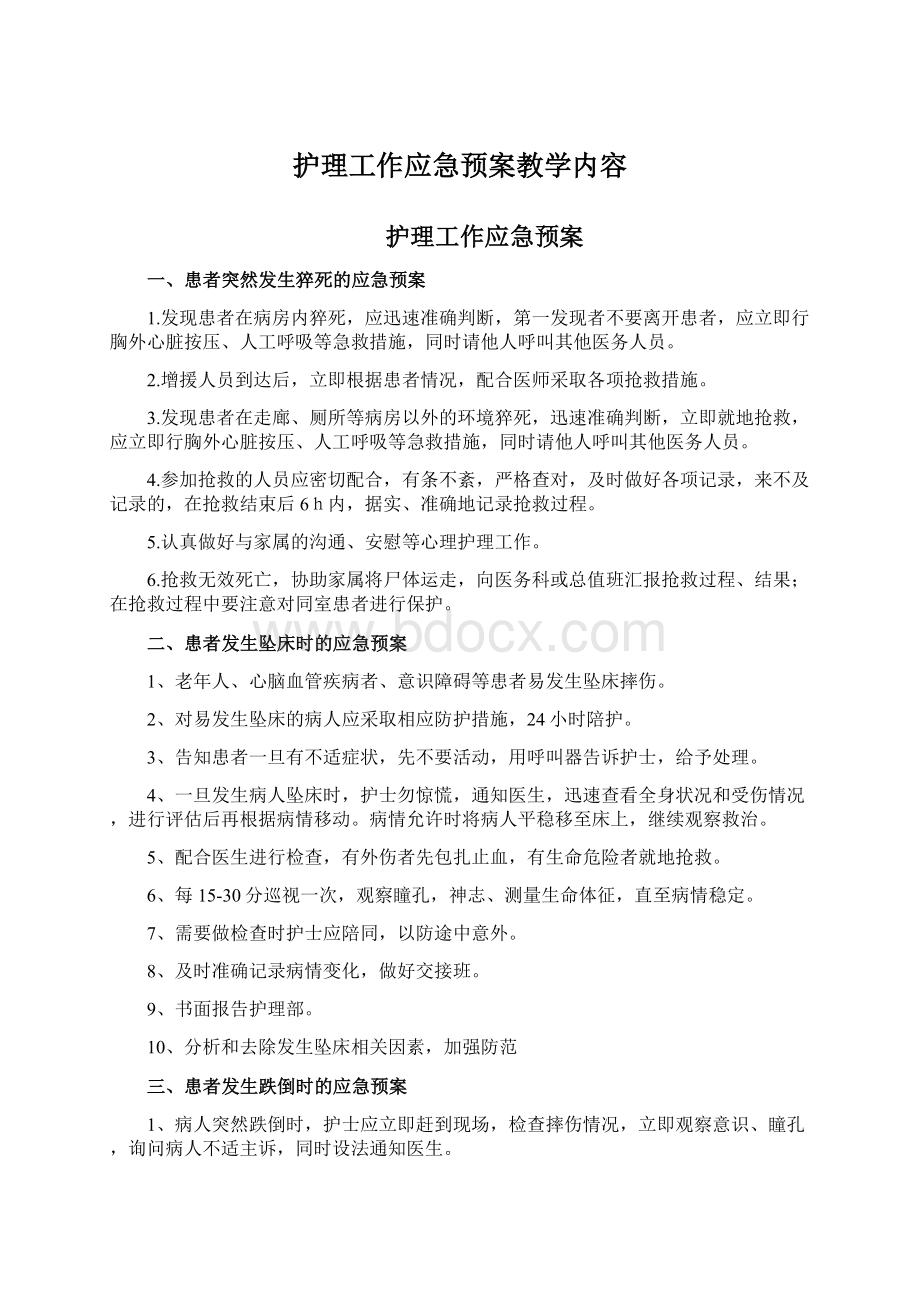 护理工作应急预案教学内容.docx_第1页