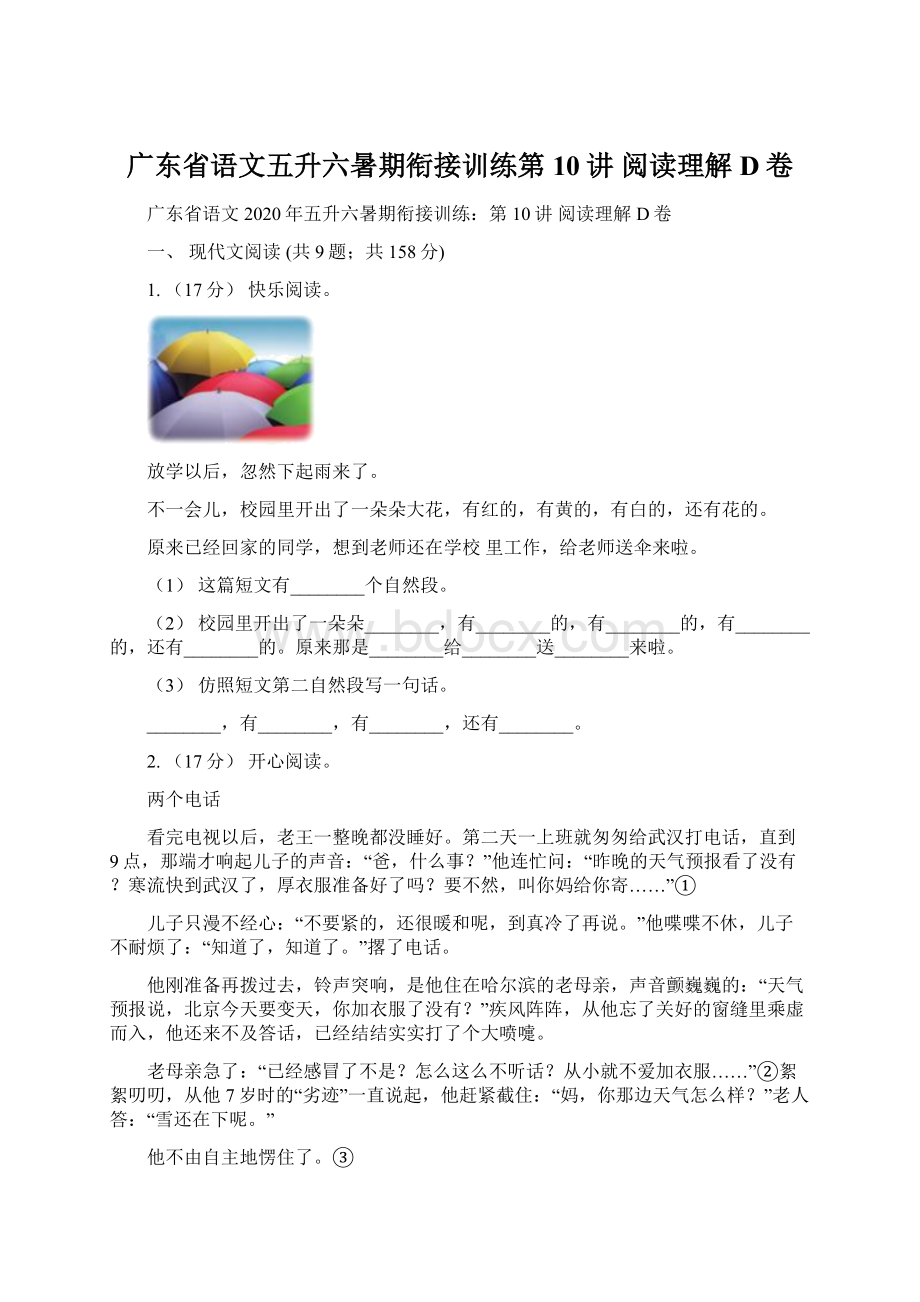 广东省语文五升六暑期衔接训练第10讲 阅读理解D卷.docx