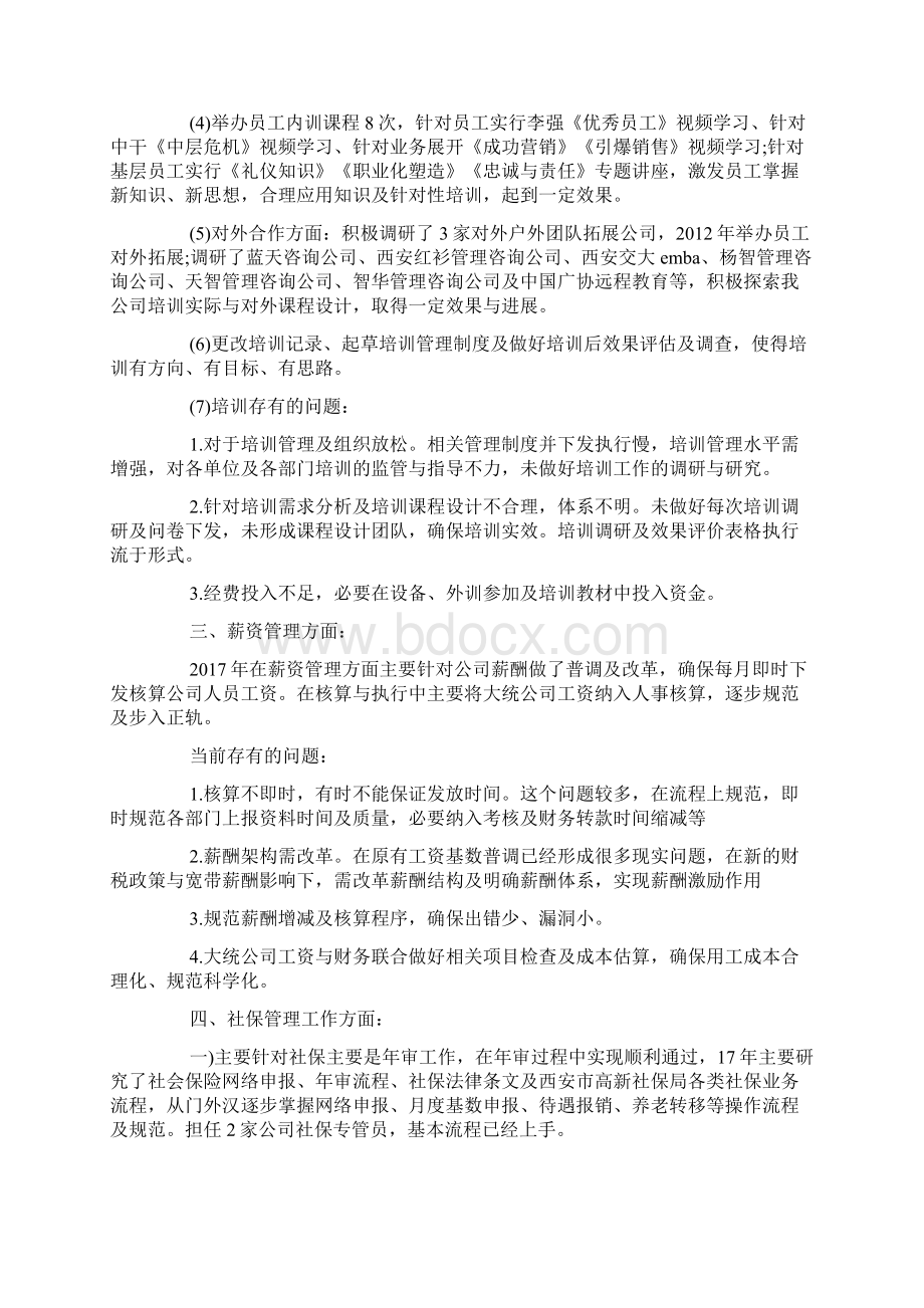 人力资源部年度工作总结Word文档格式.docx_第3页