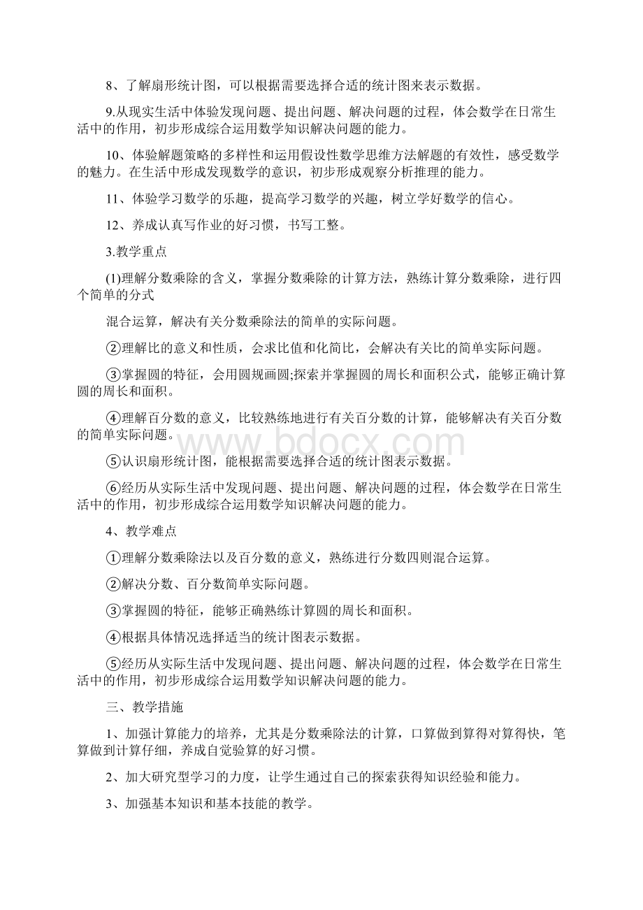 小学六年级数学上学期教学计划Word格式文档下载.docx_第2页