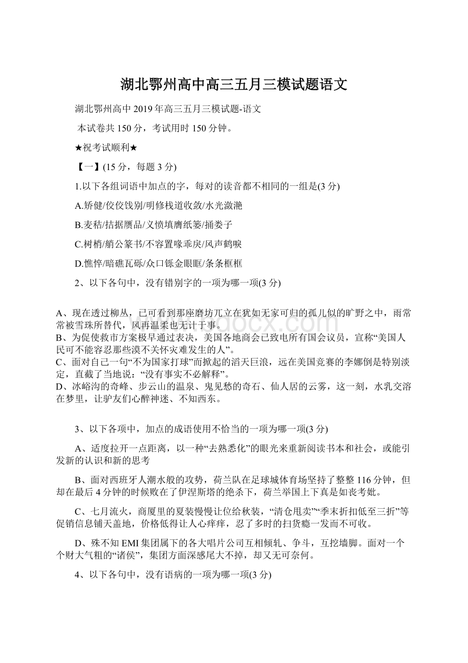 湖北鄂州高中高三五月三模试题语文Word文档下载推荐.docx_第1页