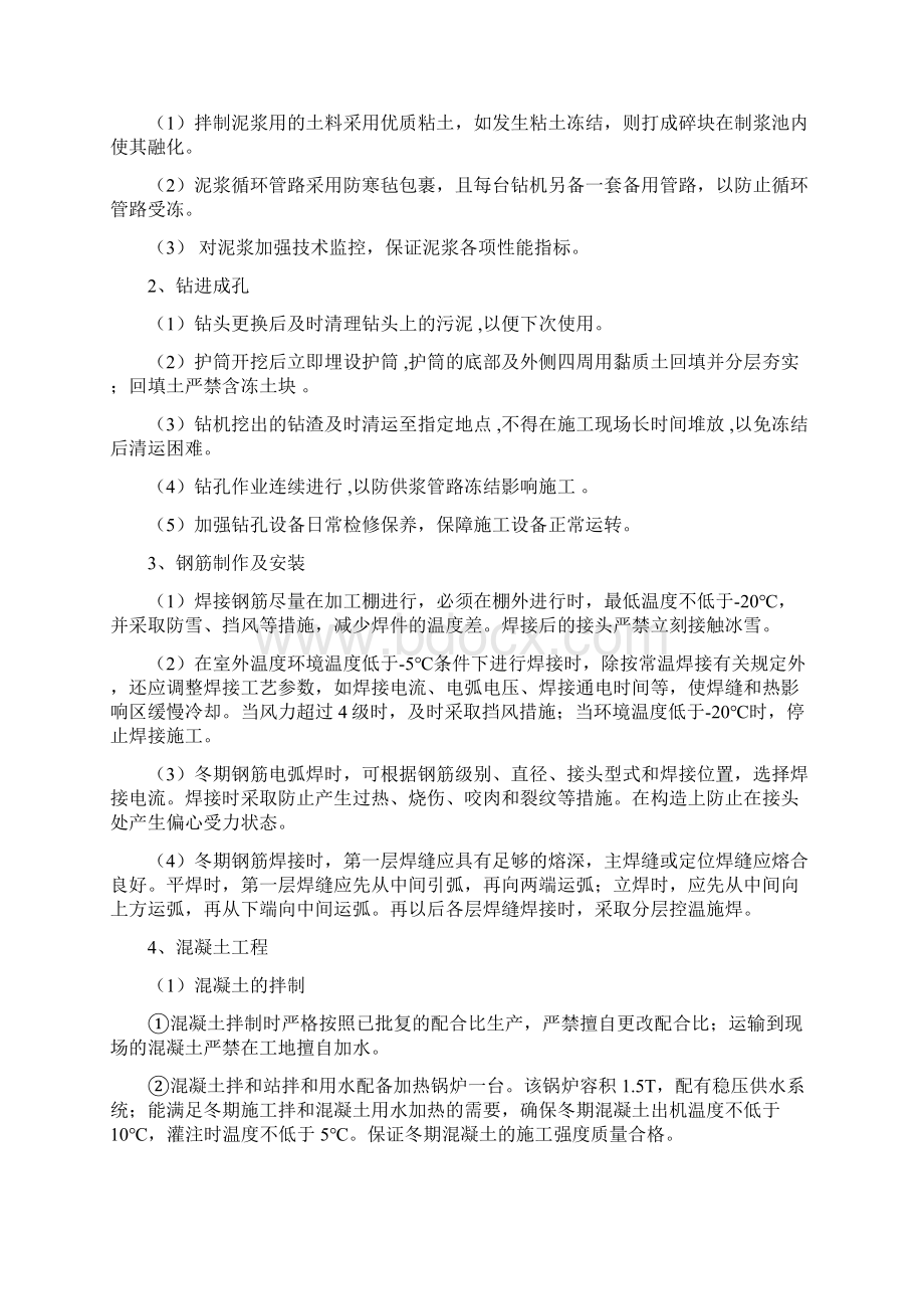 钻孔灌注桩冬季施工专项方案1Word文档下载推荐.docx_第2页