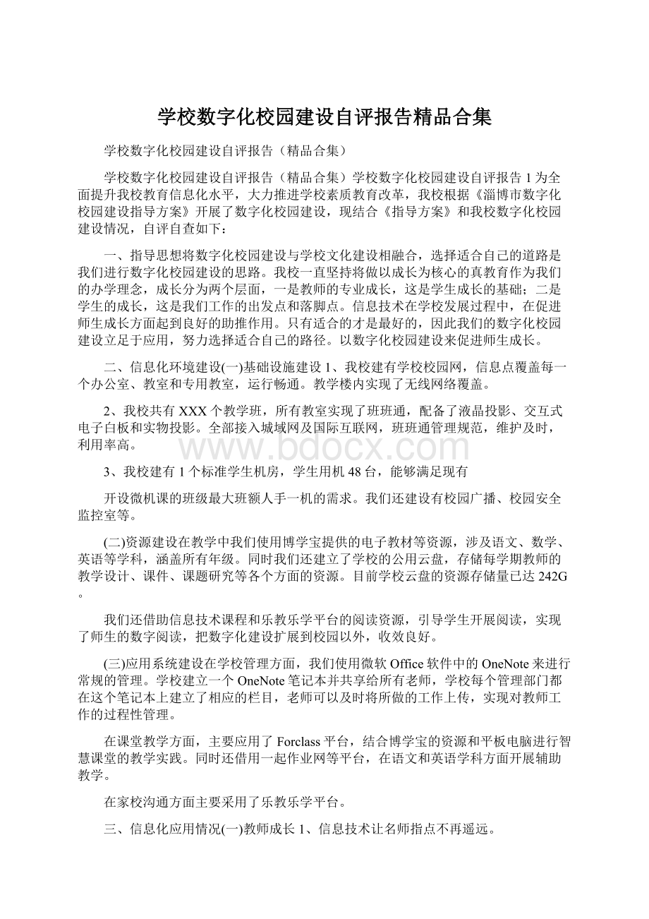 学校数字化校园建设自评报告精品合集.docx