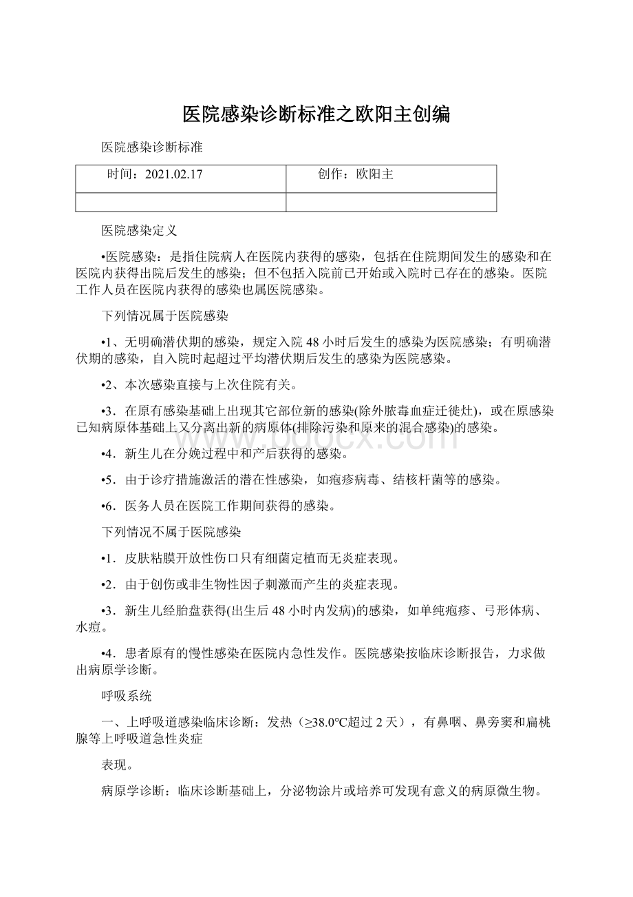 医院感染诊断标准之欧阳主创编Word下载.docx