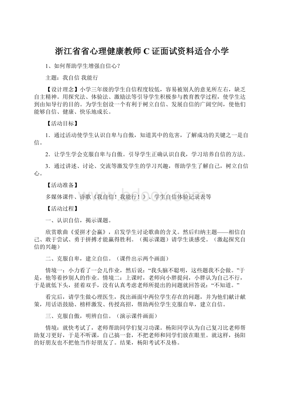 浙江省省心理健康教师C证面试资料适合小学文档格式.docx