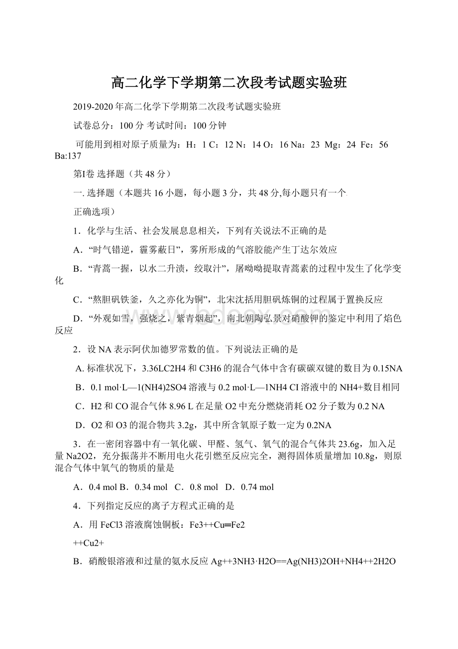 高二化学下学期第二次段考试题实验班文档格式.docx_第1页