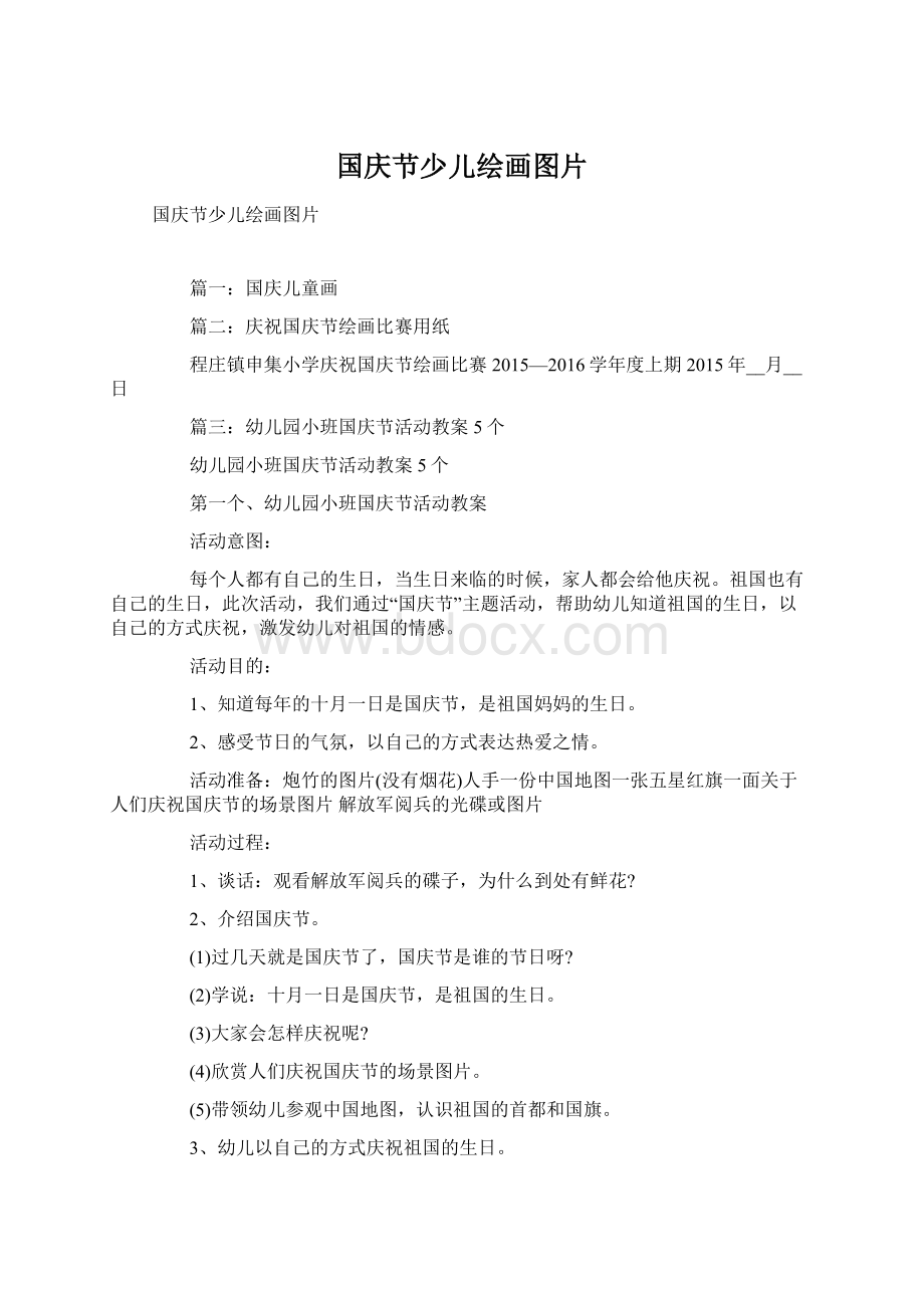 国庆节少儿绘画图片Word格式.docx