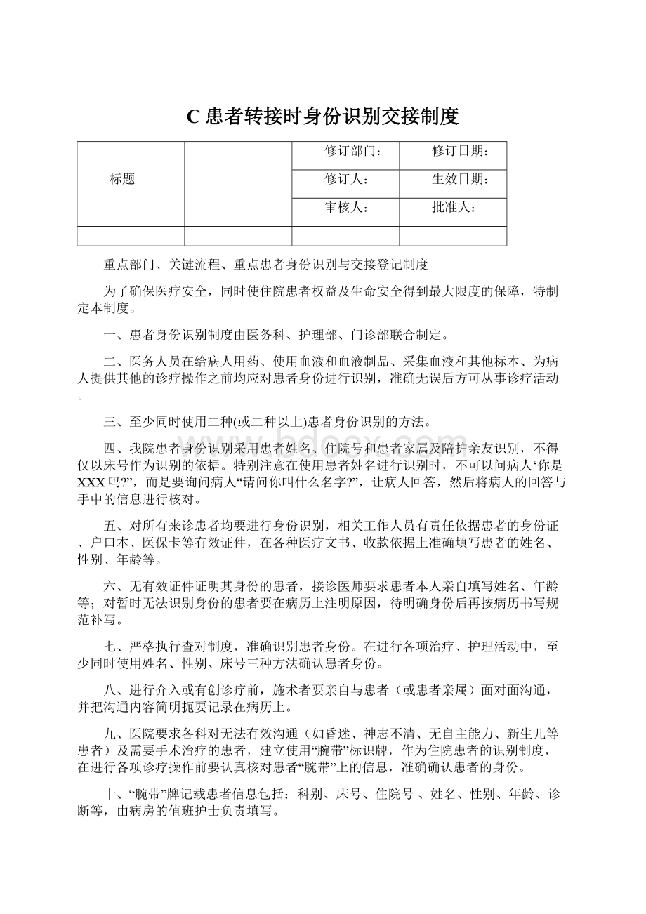 C患者转接时身份识别交接制度Word格式.docx