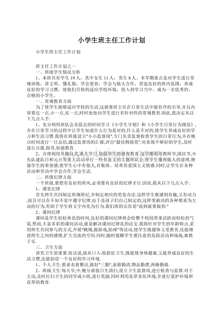 小学生班主任工作计划.docx