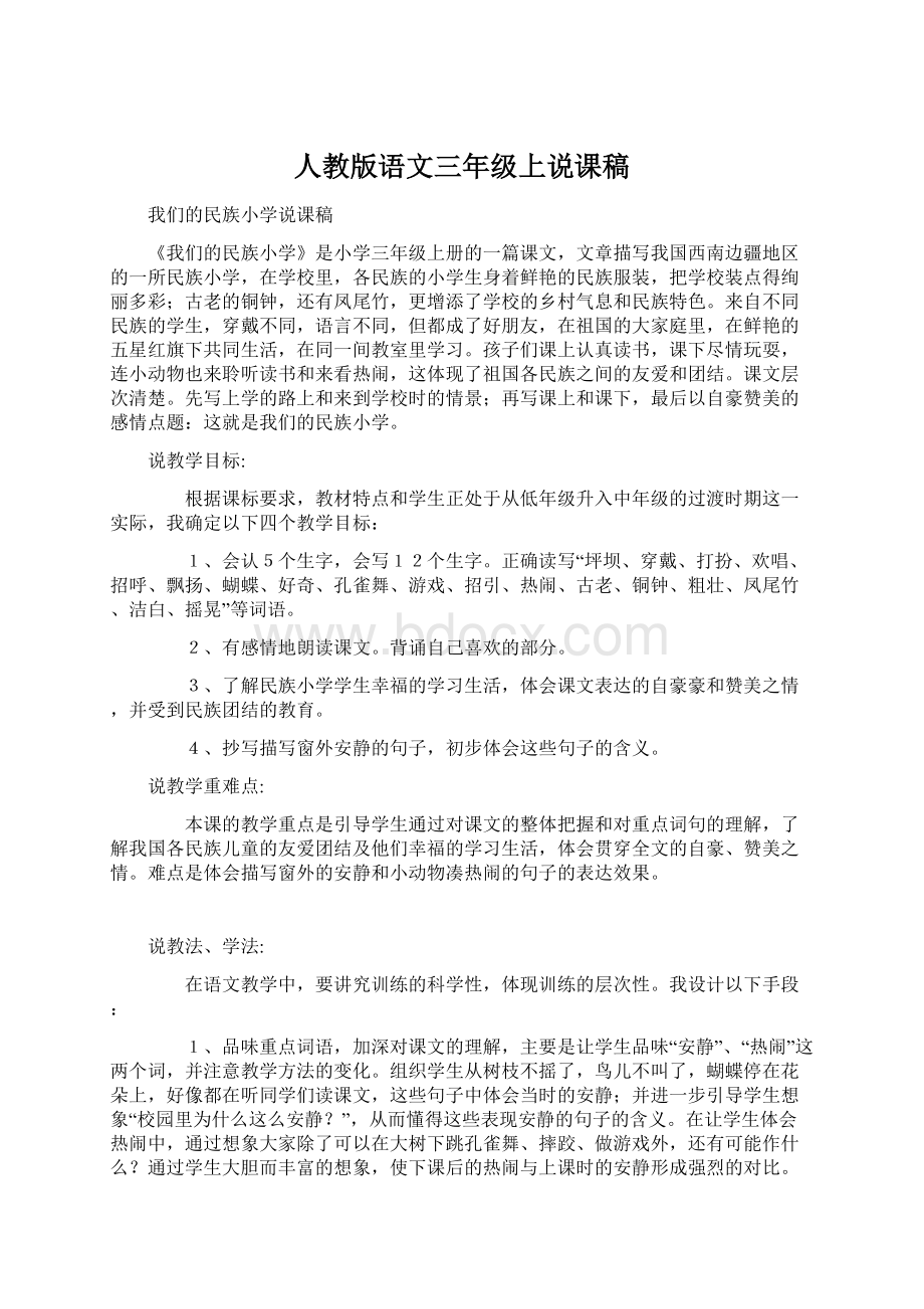 人教版语文三年级上说课稿Word格式文档下载.docx