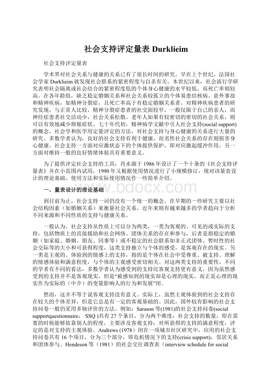 社会支持评定量表Durklieim.docx