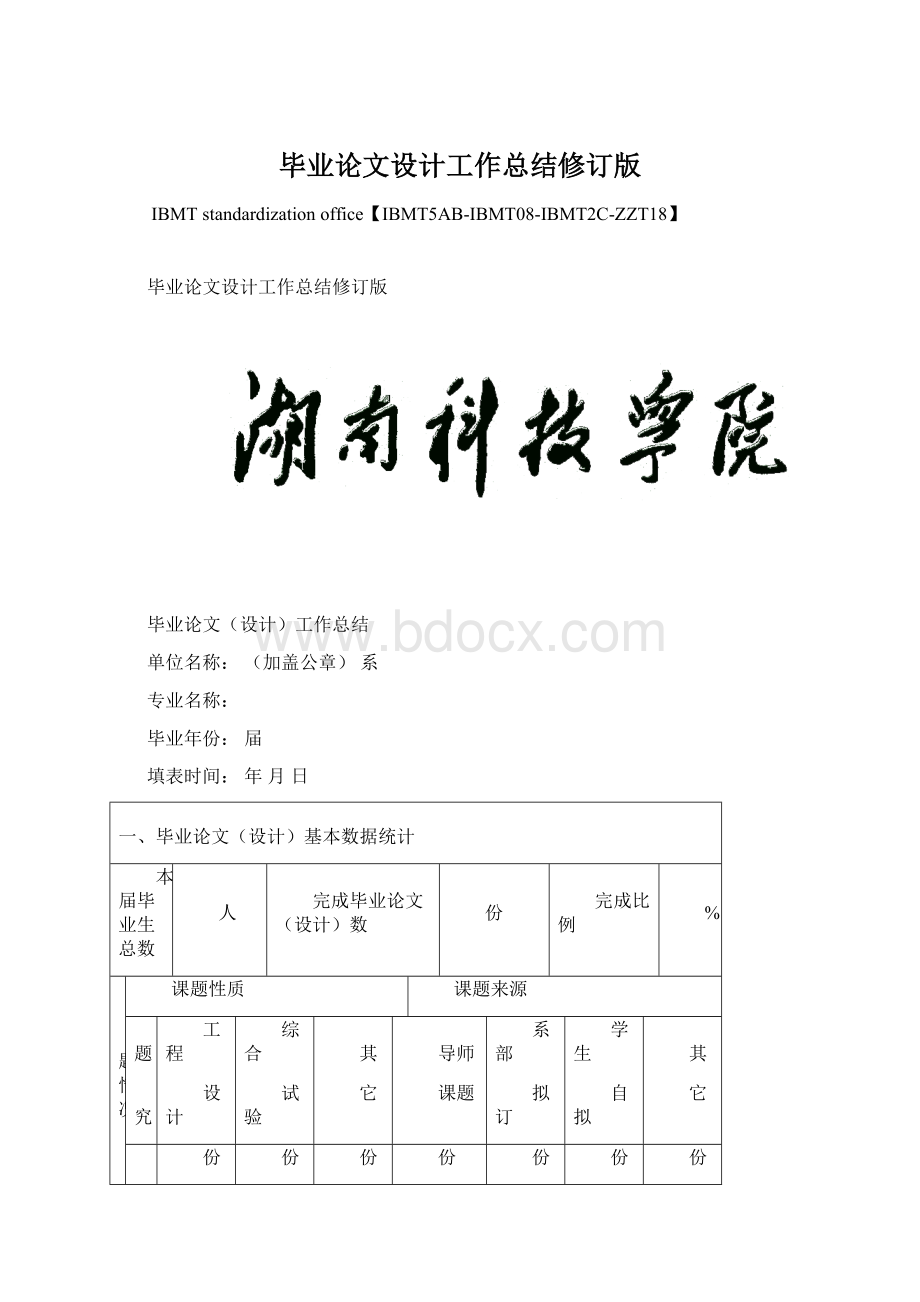 毕业论文设计工作总结修订版Word格式.docx