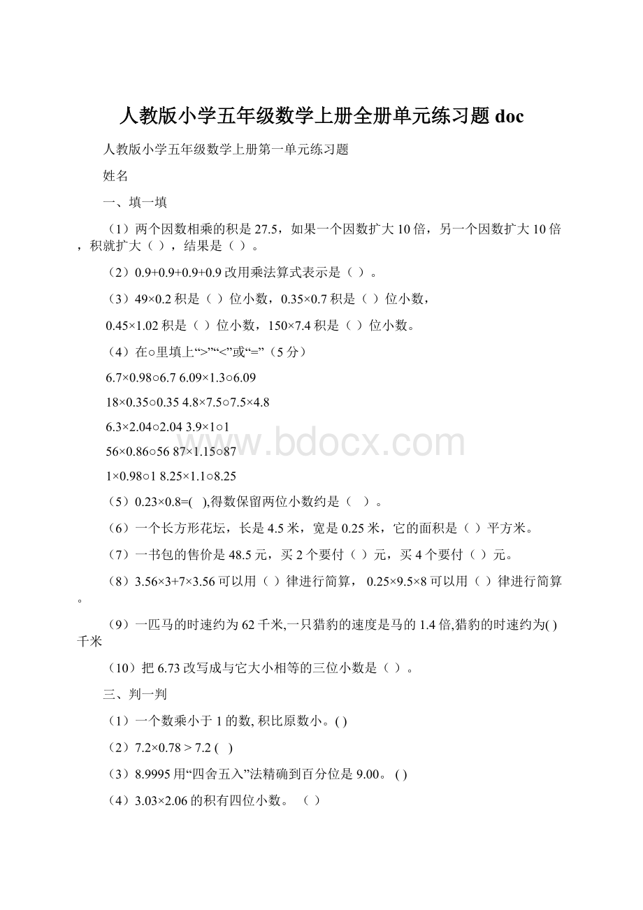 人教版小学五年级数学上册全册单元练习题doc文档格式.docx