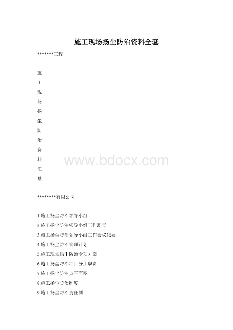 施工现场扬尘防治资料全套Word文档格式.docx