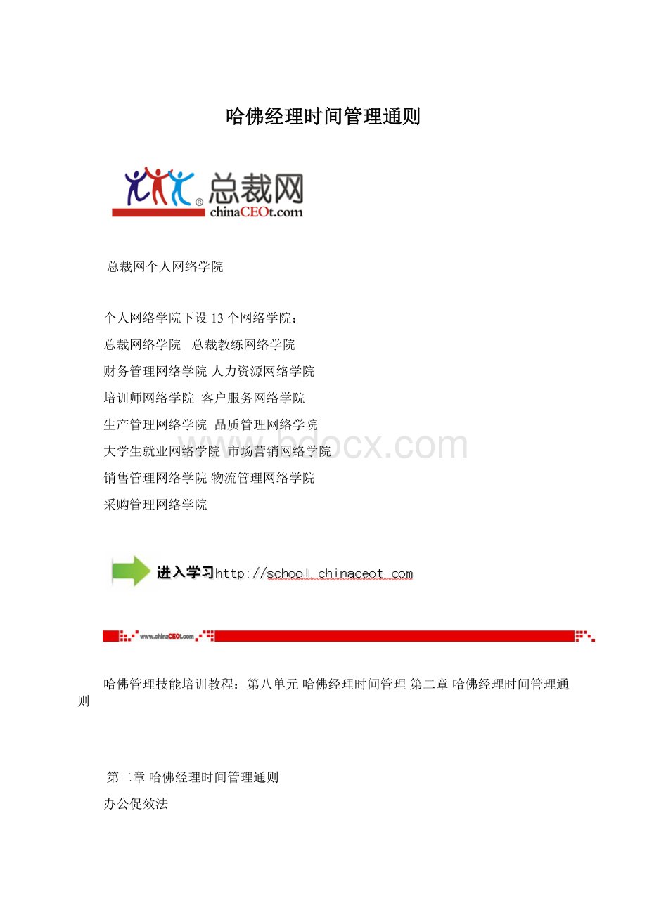 哈佛经理时间管理通则Word格式文档下载.docx