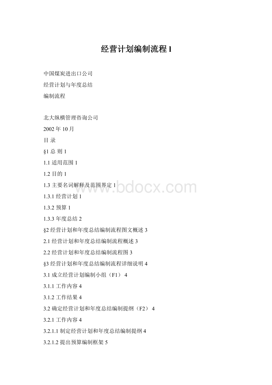 经营计划编制流程l.docx_第1页