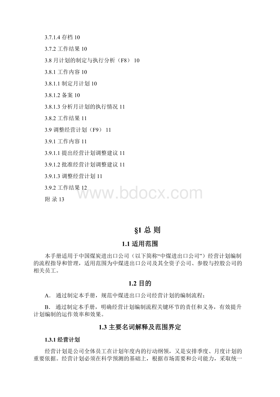 经营计划编制流程l.docx_第3页