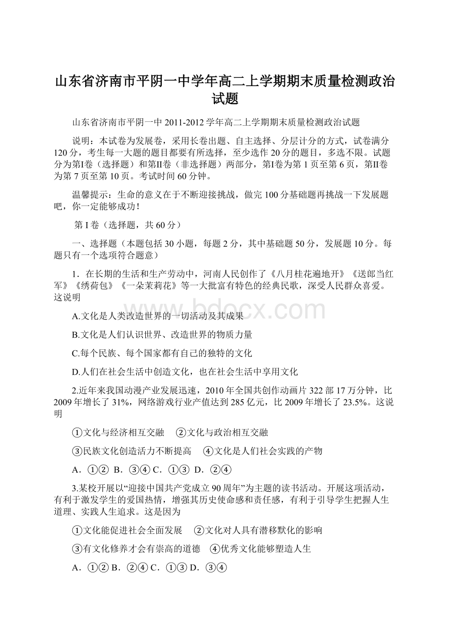 山东省济南市平阴一中学年高二上学期期末质量检测政治试题Word文档格式.docx