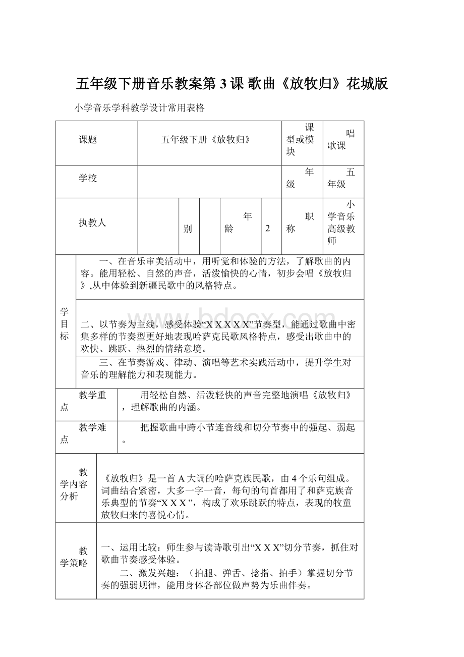 五年级下册音乐教案第3课 歌曲《放牧归》花城版Word文档格式.docx_第1页