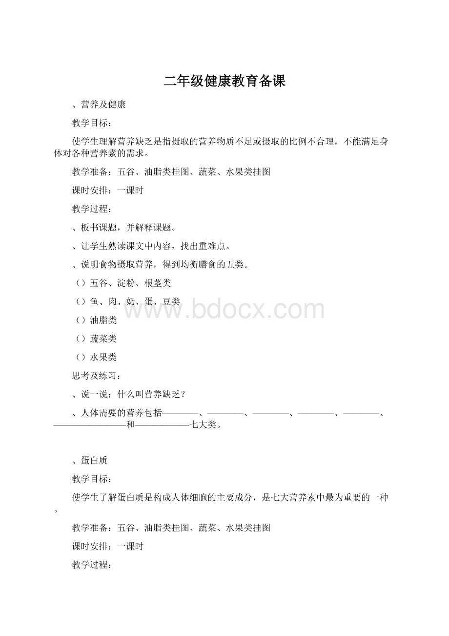 二年级健康教育备课文档格式.docx