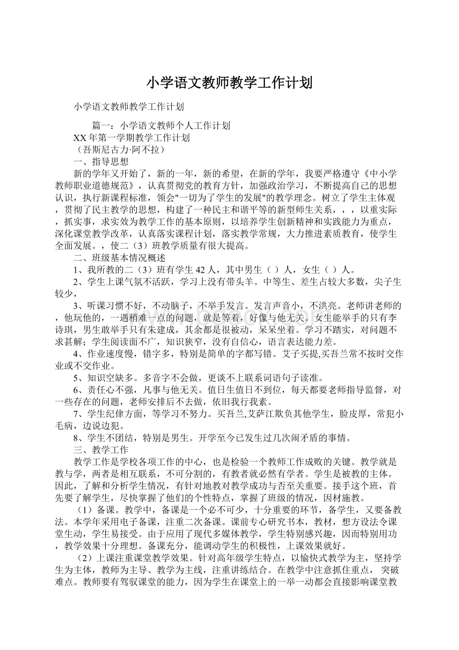 小学语文教师教学工作计划.docx