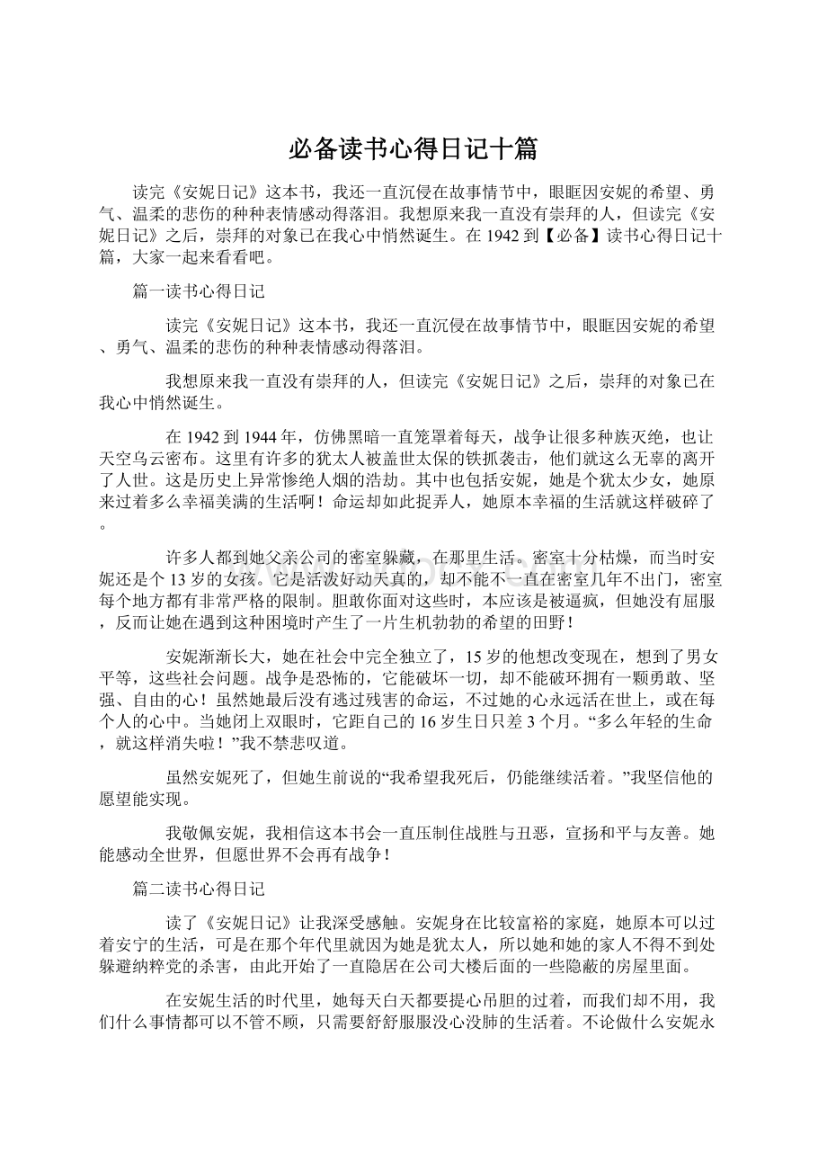 必备读书心得日记十篇.docx_第1页