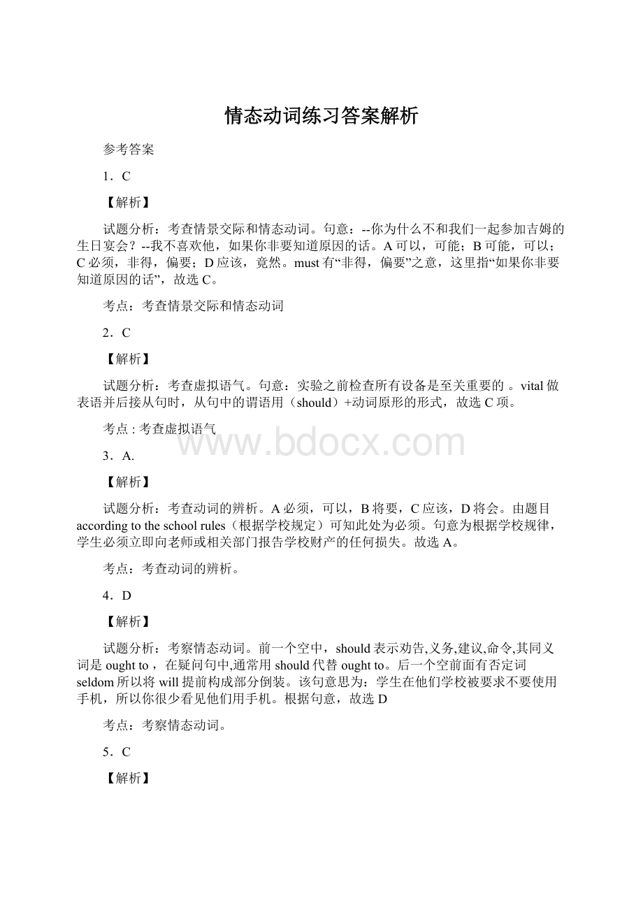 情态动词练习答案解析Word下载.docx_第1页