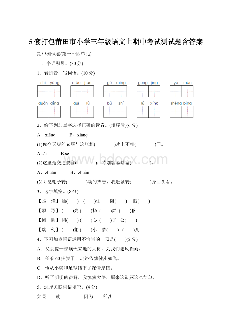 5套打包莆田市小学三年级语文上期中考试测试题含答案.docx