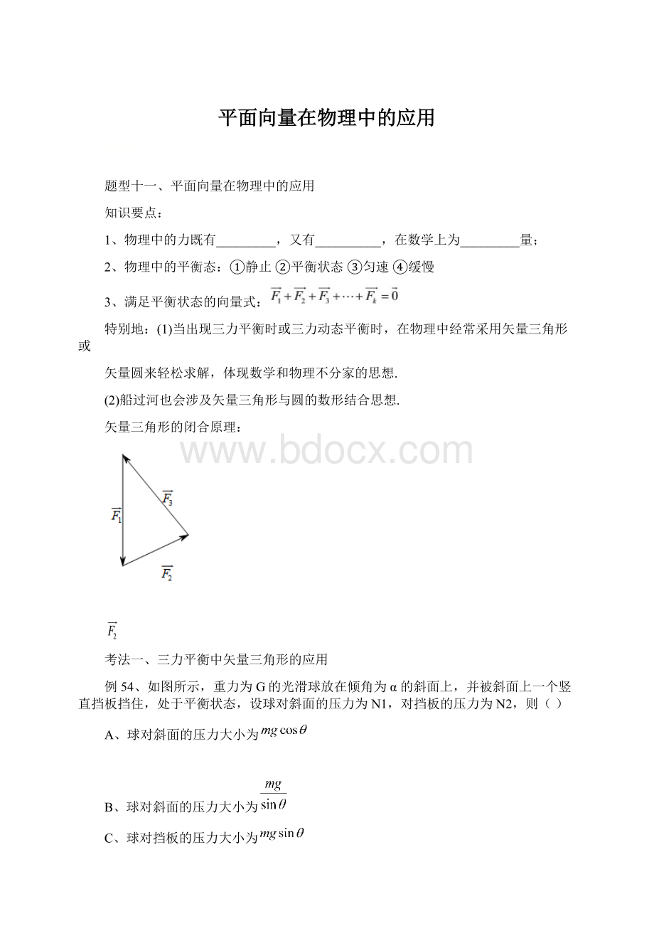 平面向量在物理中的应用Word文件下载.docx