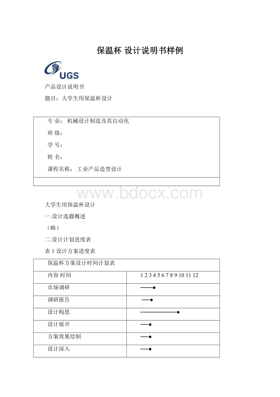 保温杯 设计说明书样例Word格式文档下载.docx_第1页