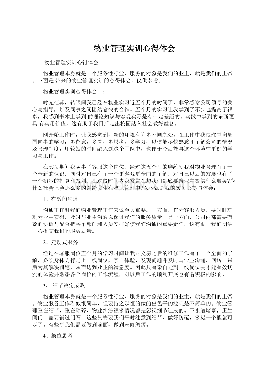 物业管理实训心得体会.docx_第1页