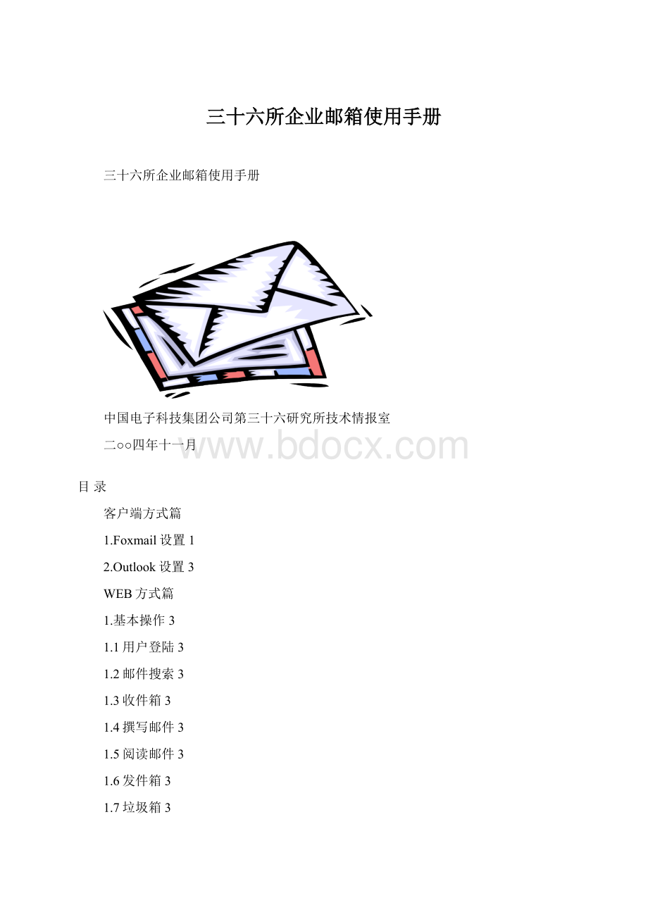 三十六所企业邮箱使用手册Word文档格式.docx_第1页