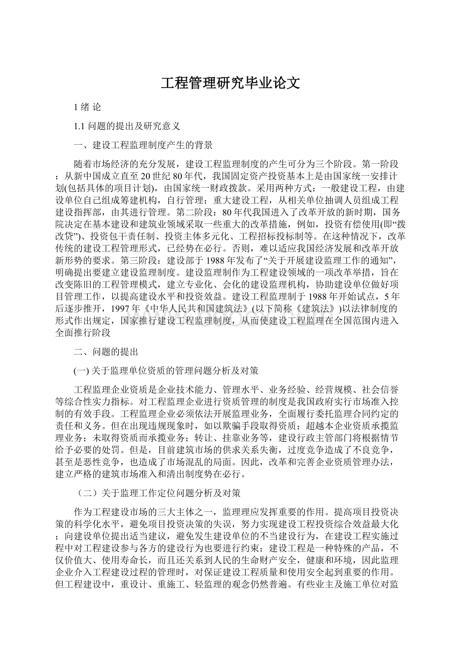 工程管理研究毕业论文.docx_第1页