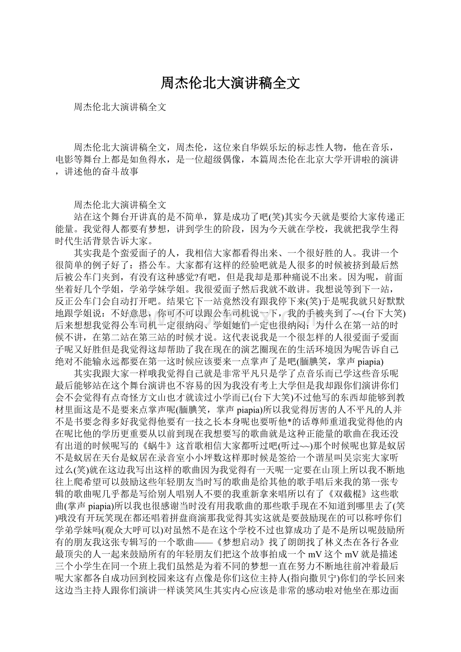 周杰伦北大演讲稿全文Word格式文档下载.docx_第1页