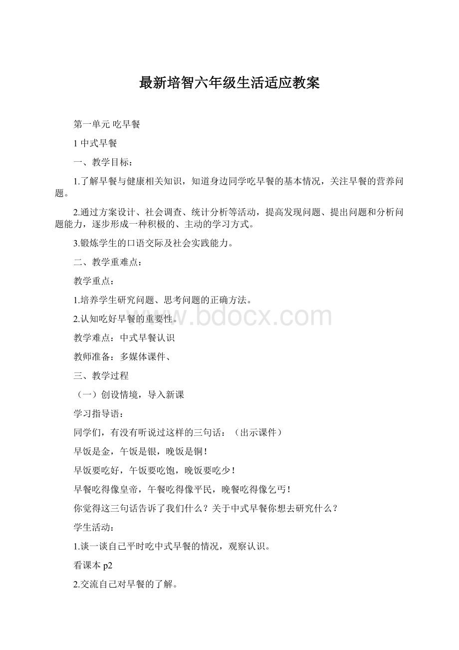 最新培智六年级生活适应教案Word格式.docx_第1页