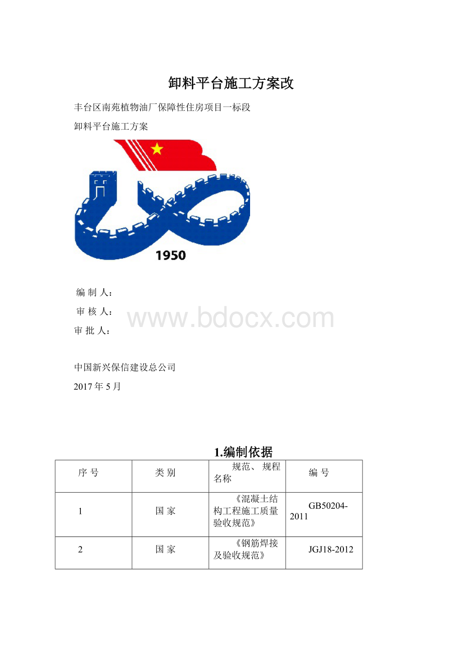 卸料平台施工方案改.docx