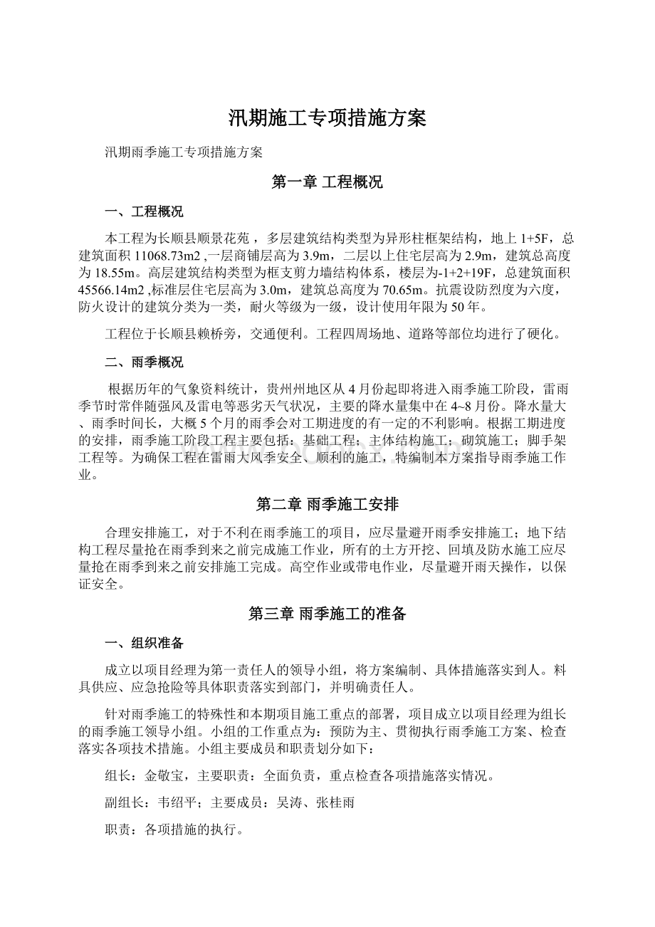 汛期施工专项措施方案.docx_第1页