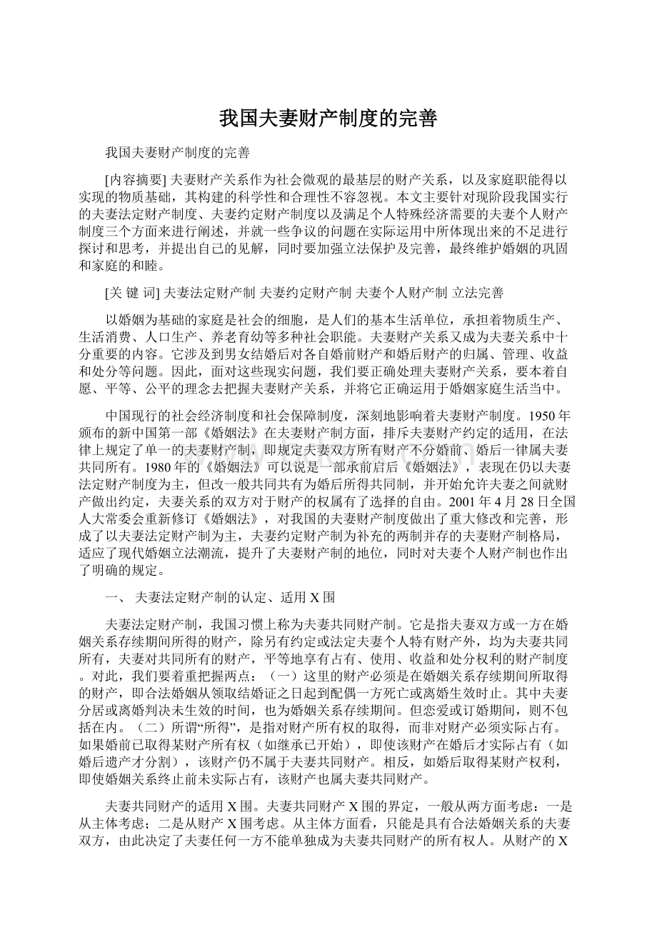 我国夫妻财产制度的完善.docx_第1页