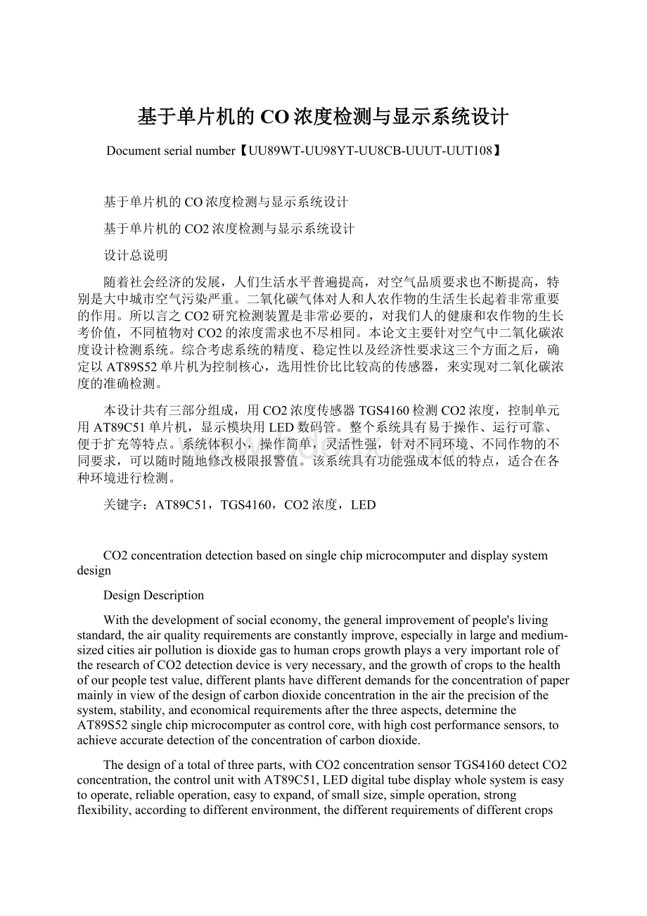 基于单片机的CO浓度检测与显示系统设计.docx_第1页