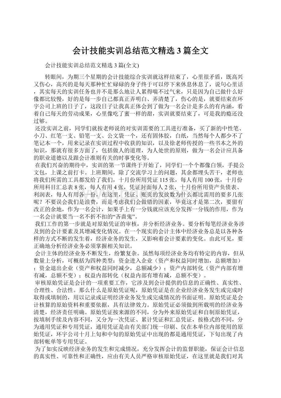 会计技能实训总结范文精选3篇全文Word格式.docx