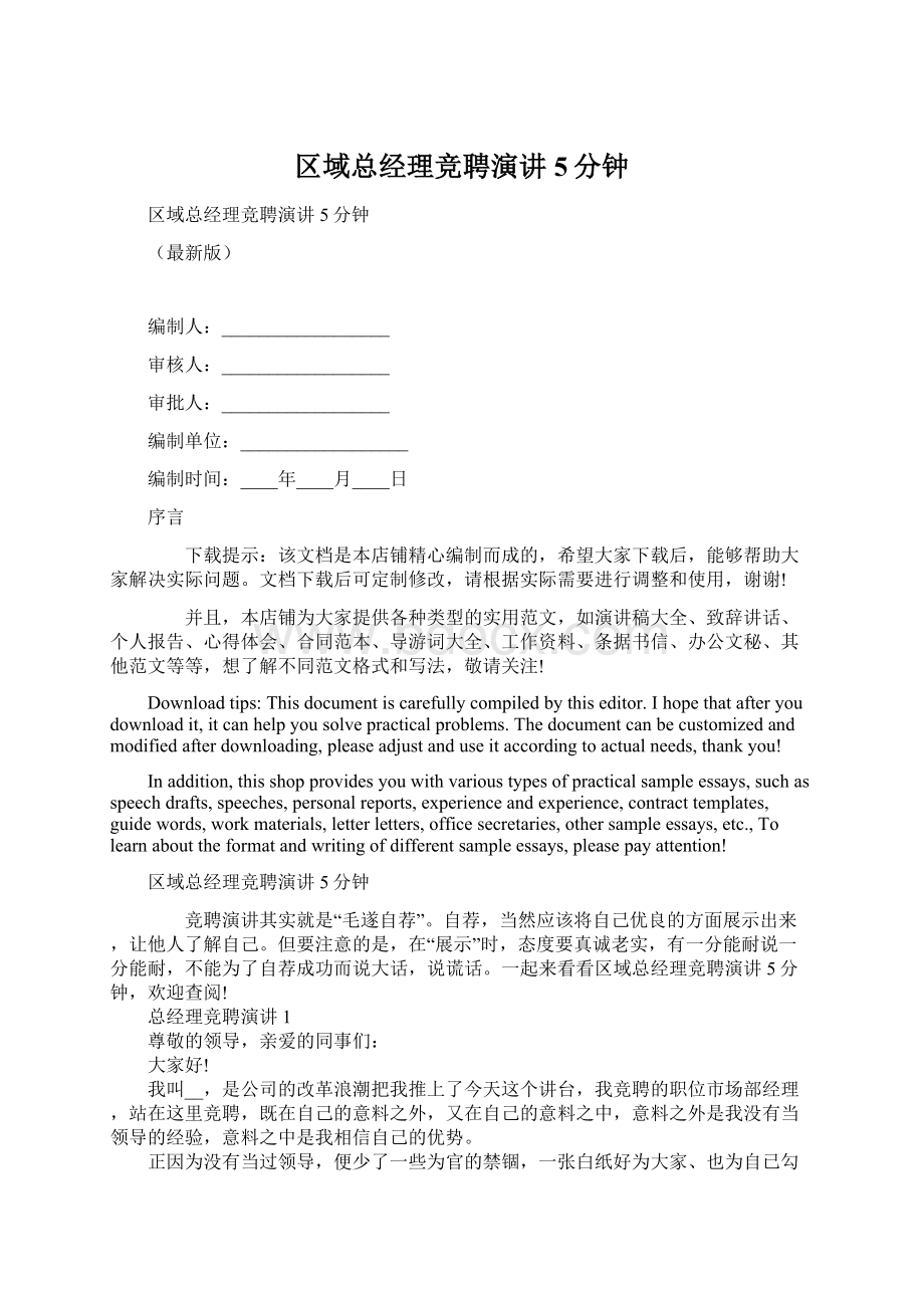 区域总经理竞聘演讲5分钟Word文档下载推荐.docx