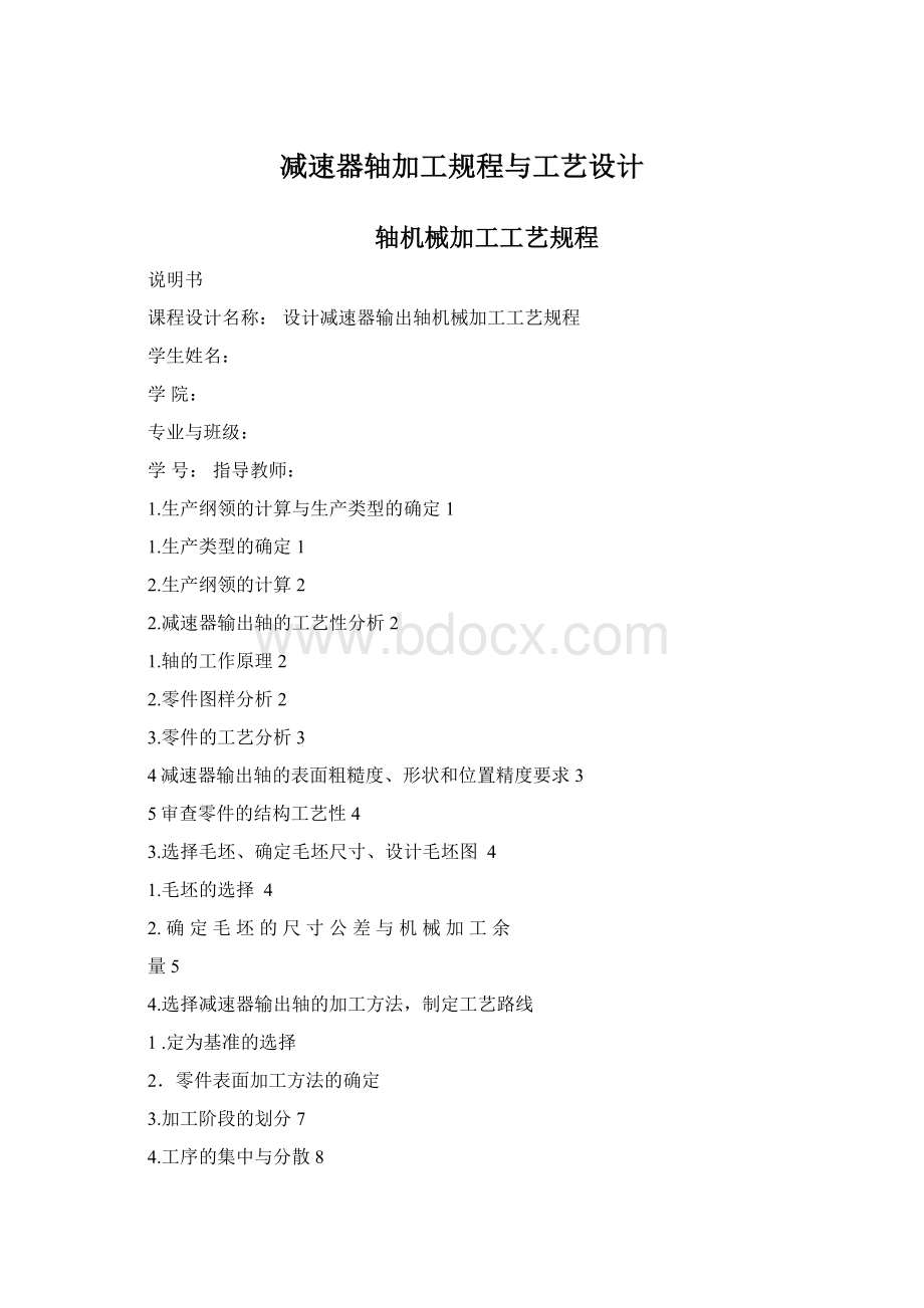 减速器轴加工规程与工艺设计.docx_第1页